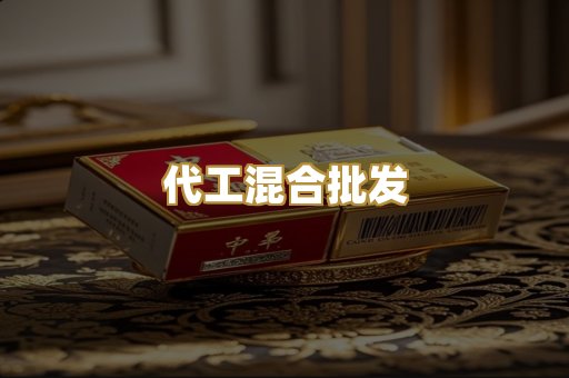 代工混合批发
