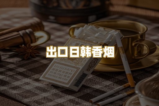 出口日韩香烟